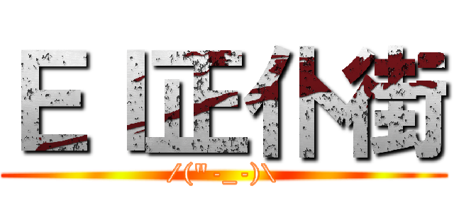 ＥＩ正仆街 (/(\"-_-)\\)
