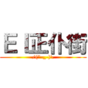 ＥＩ正仆街 (/(\"-_-)\\)