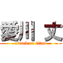 愛川 丈 (attack on titan)