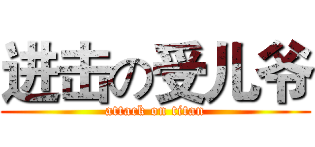进击の受儿爷 (attack on titan)