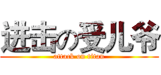 进击の受儿爷 (attack on titan)