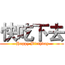 快吃下去 ( Happy Birthday)