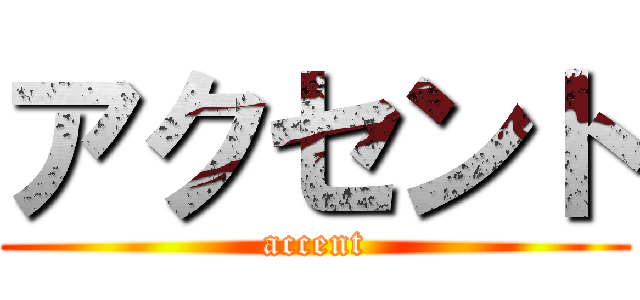 アクセント (accent)