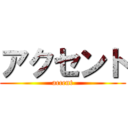 アクセント (accent)