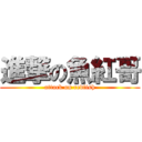 進撃の魚紅哥 (attack on redfish)