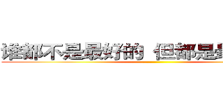 谁都不是最好的  但都是最好的自己 ()