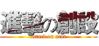 進擊の創設 (attack on ntut)