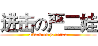 进击の严二娃 (attack on yanerwa)
