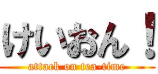 けいおん！ (attack on tea-time)