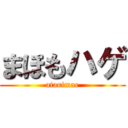 まほもハゲ (atarimae)