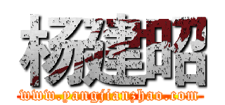 杨建昭 (www.yangjianzhao.com)
