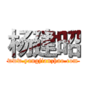 杨建昭 (www.yangjianzhao.com)