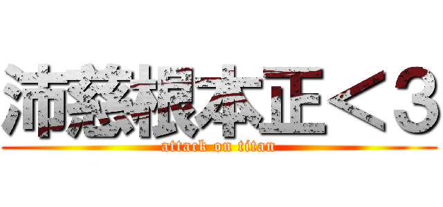沛慈根本正＜３ (attack on titan)