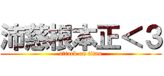 沛慈根本正＜３ (attack on titan)