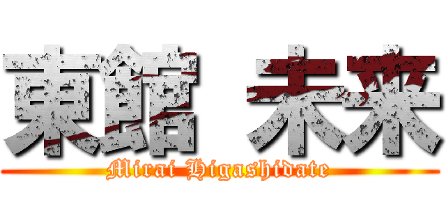 東館 未来 (Mirai Higashidate)