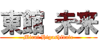 東館 未来 (Mirai Higashidate)