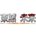 東館 未来 (Mirai Higashidate)