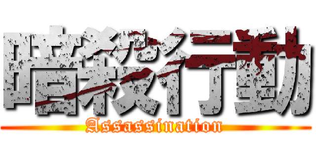 暗殺行動 (Assassination)
