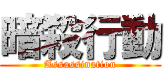 暗殺行動 (Assassination)