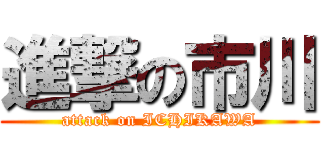 進撃の市川 (attack on ICHIKAWA)