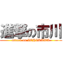 進撃の市川 (attack on ICHIKAWA)