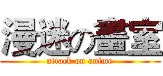 漫迷の畫室 (attack on anime)