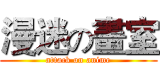 漫迷の畫室 (attack on anime)