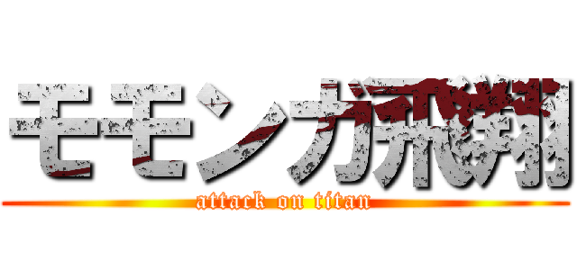 モモンガ飛翔 (attack on titan)