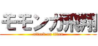 モモンガ飛翔 (attack on titan)
