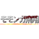 モモンガ飛翔 (attack on titan)