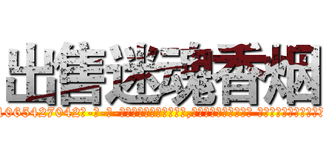 出售迷魂香烟 (出售迷魂香烟【电-话151x68344x817-Q1065427042元-吉-药-业】我们做的是长期生意,靠的是老客户长期支持 出售迷魂香烟在发表了一篇http://sngk.net/CRHbxw

参考消息网我们做的是长期生意,靠的是老客户长期支持也许我们早该意识到，就连鲍勃·霍斯金斯（金球奖戏剧类电影男主角 
)