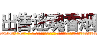 出售迷魂香烟 (出售迷魂香烟【电-话151x68344x817-Q1065427042元-吉-药-业】我们做的是长期生意,靠的是老客户长期支持 出售迷魂香烟在发表了一篇http://sngk.net/CRHbxw

参考消息网我们做的是长期生意,靠的是老客户长期支持也许我们早该意识到，就连鲍勃·霍斯金斯（金球奖戏剧类电影男主角 
)