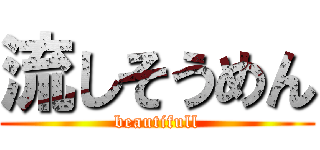 流しそうめん (beautifull)