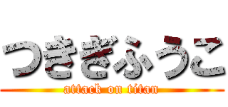 つきぎふうこ (attack on titan)