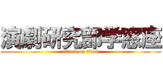 演劇研究部学窓座 (attack on titan)