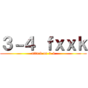 ３－４ ｆｘｘｋ (attack on 3-4)