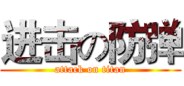 进击の防弹 (attack on titan)