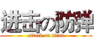 进击の防弹 (attack on titan)