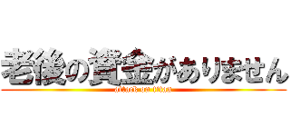 老後の資金がありません (attack on titan)