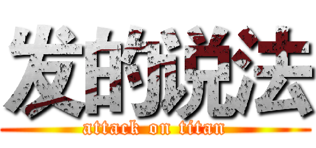 发的说法 (attack on titan)