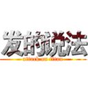 发的说法 (attack on titan)