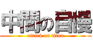 中間の自慢 (attack on titan)