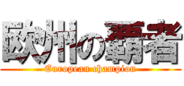 欧州の覇者 (European champion)