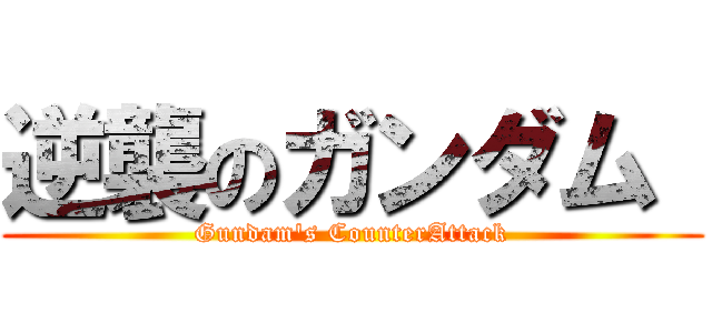 逆襲のガンダム  (Gundam\'s CounterAttack)