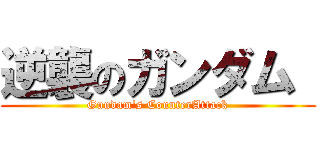 逆襲のガンダム  (Gundam\'s CounterAttack)