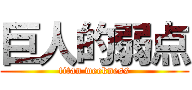 巨人的弱点 (titan weekness)