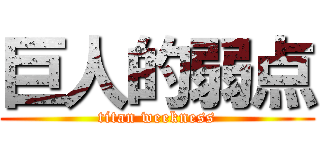 巨人的弱点 (titan weekness)