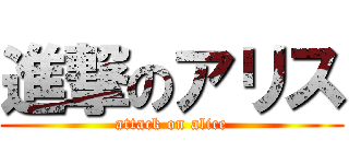 進撃のアリス (attack on alice)