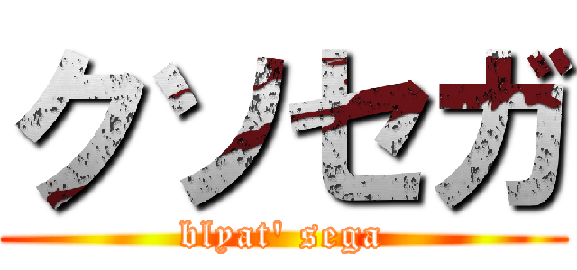 クソセガ (blyat' sega)