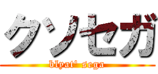 クソセガ (blyat' sega)